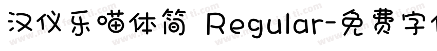 汉仪乐喵体简 Regular字体转换